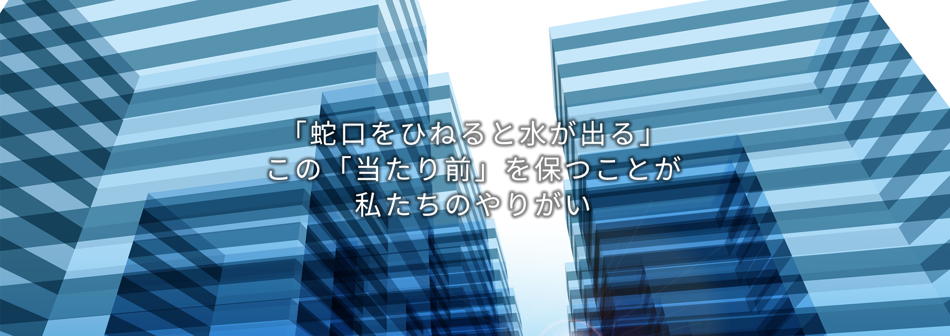 蛇口をひねると水が出る。当たり前を保つのが私たちのやりがい