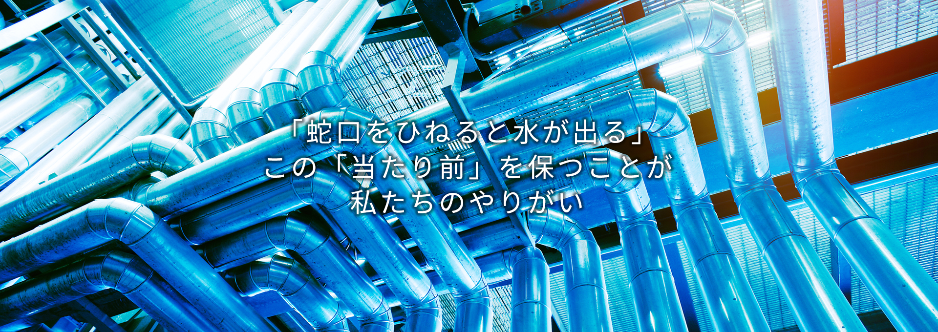 蛇口をひねると水が出る。当たり前を保つのが私たちのやりがい