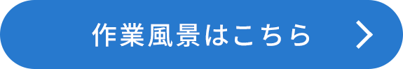 作業風景はこちら